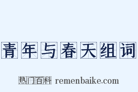 青年与春天组词是什么意思的图片